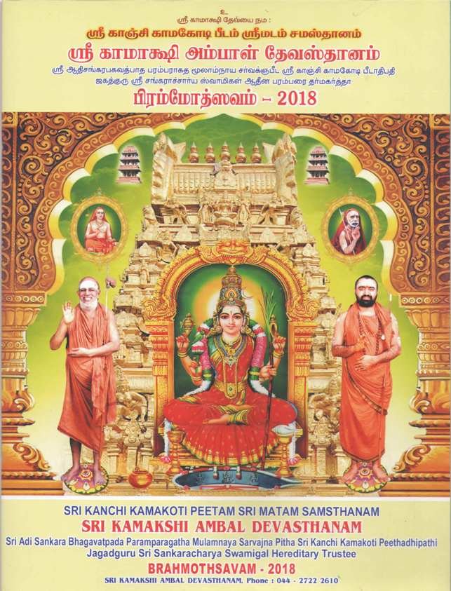 Kanchi Kamakshi Ambal Brahmotsavam